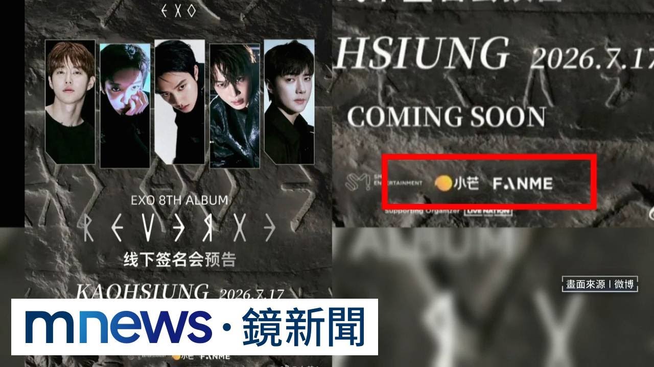 獨家／主辦問題多？　EXO簽售疑中資　SJ東海個唱遭擋好擋滿