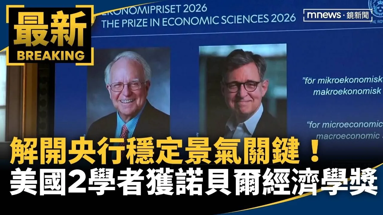 解開央行穩定景氣關鍵！　美國2學者獲諾貝爾經濟學獎