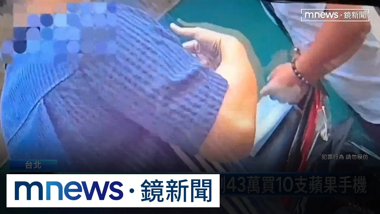 搭手扶梯偷信用卡　男盜刷43萬買10支蘋果手機