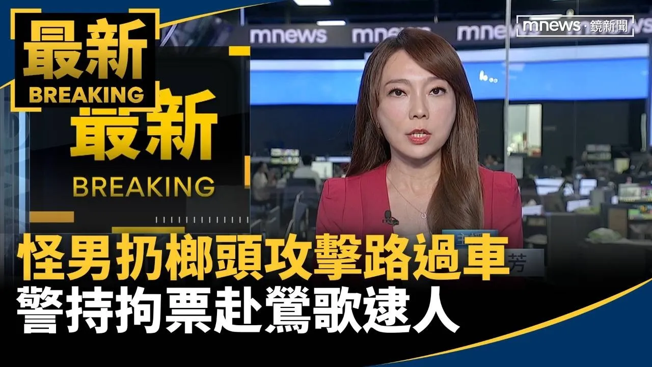 怪男扔榔頭攻擊路過車　警持拘票赴鶯歌逮人