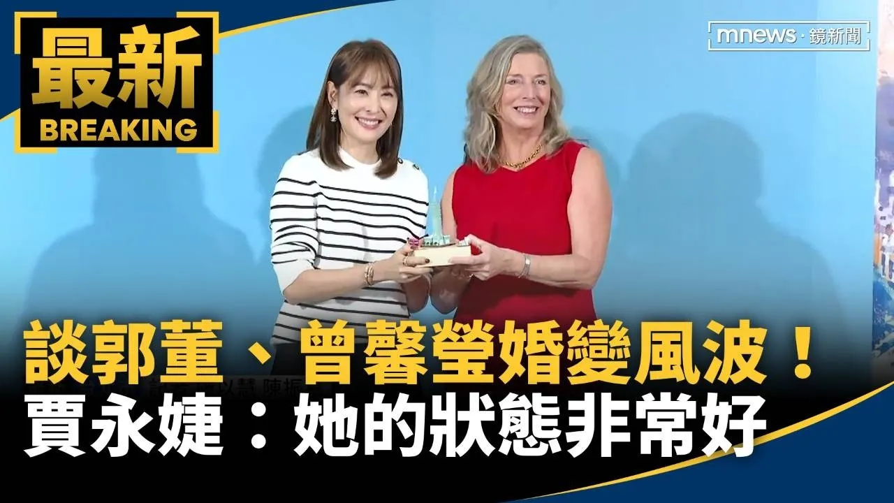 談郭董、曾馨瑩婚變風波！　賈永婕：她的狀態非常好