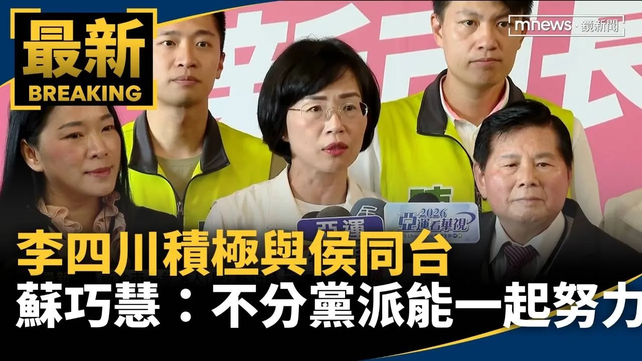 李四川積極與侯同台　蘇巧慧：不分黨派能一起努力