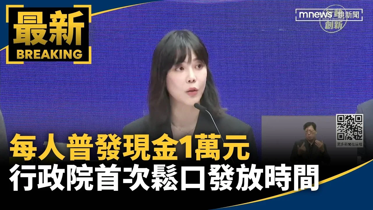 每人普發現金1萬元　行政院首次鬆口發放時間