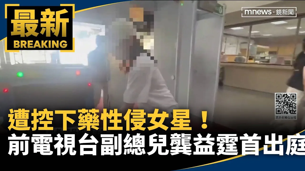 遭控下藥性侵女星！　前電視台副總兒龔益霆首出庭