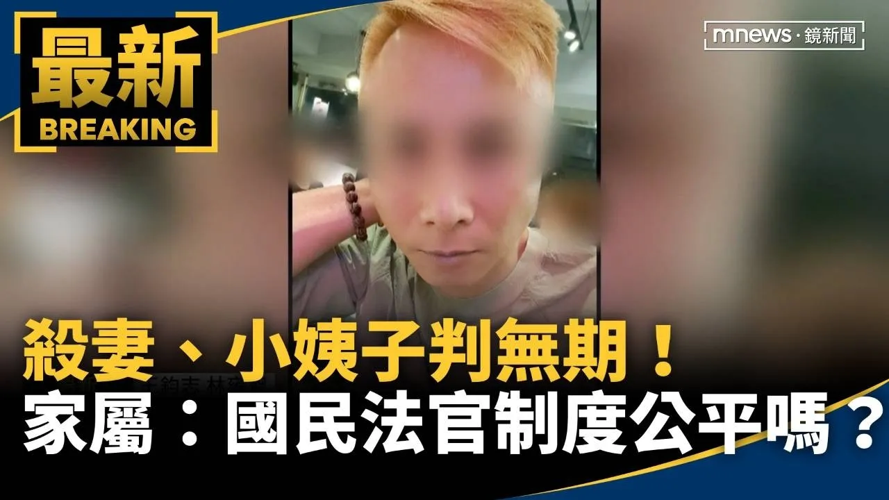 殺妻、小姨子判無期！　家屬轟：國民法官制度公平嗎？
