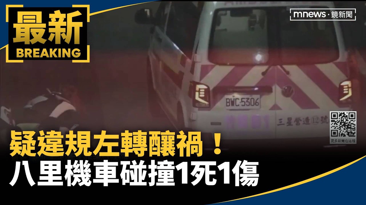 疑違規左轉釀禍！　八里機車碰撞1死1傷