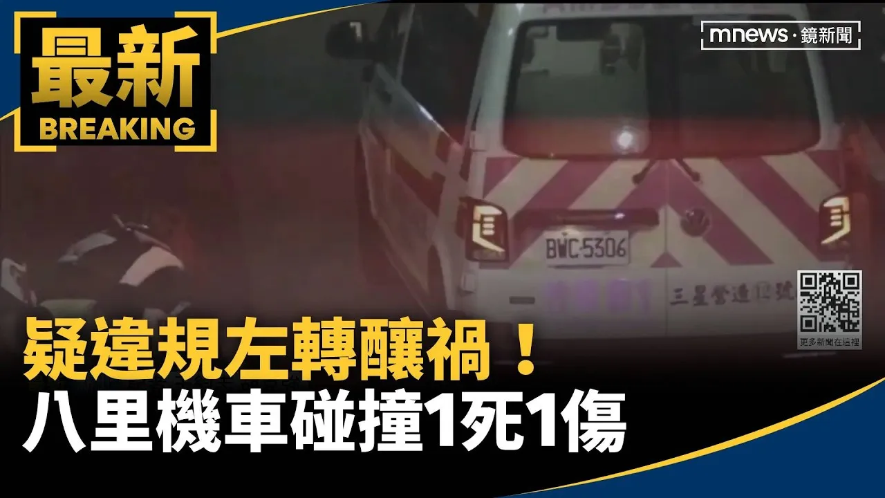 疑違規左轉釀禍！　八里機車碰撞1死1傷