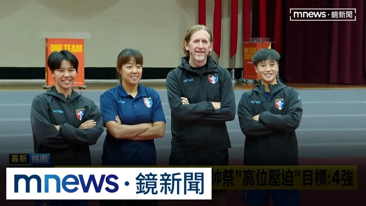 台灣女足率先飛日本！　新主帥祭「高位壓迫」目標：4強