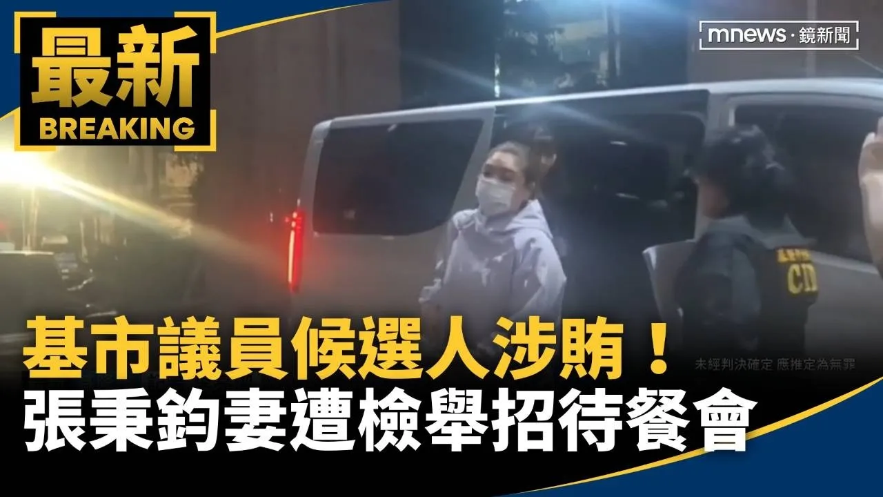 基市議員候選人涉賄！　張秉鈞妻遭檢舉招待餐會、送白米