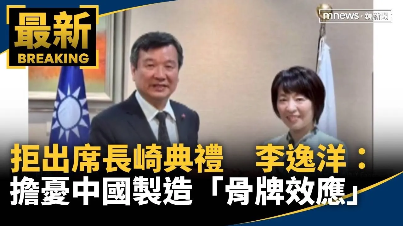 拒出席長崎典禮　李逸洋：擔憂中國製造「骨牌效應」