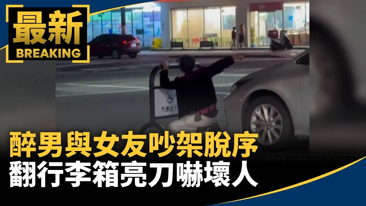 醉男與女友吵架脫序　翻行李箱亮刀嚇壞人