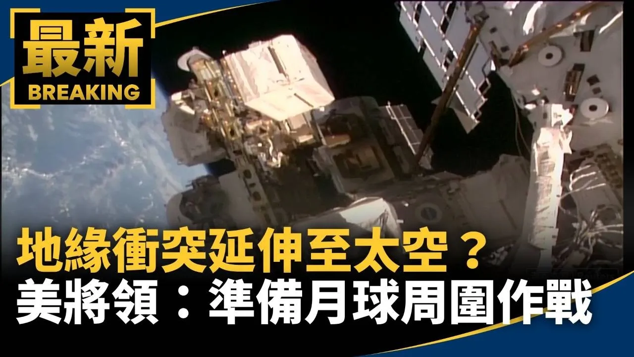 地緣衝突延伸至太空？　美將領：準備好在月球周圍作戰