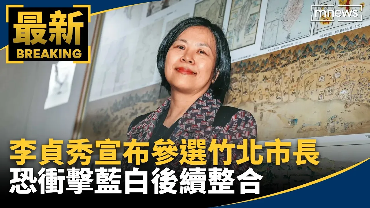 李貞秀宣布參選竹北市長　恐衝擊藍白後續整合