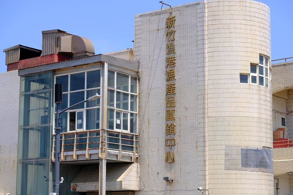 新竹市南寮漁港漁產直銷中心,確定將在今年10月13日全面停止營運,未來將搬至原址隔壁。(翻攝自新竹漁港漁產品直銷中心臉書)