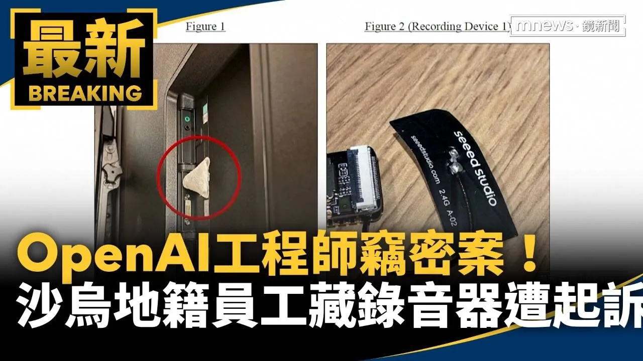 OpenAI工程師竊密案！　沙烏地籍員工藏錄音器遭起訴