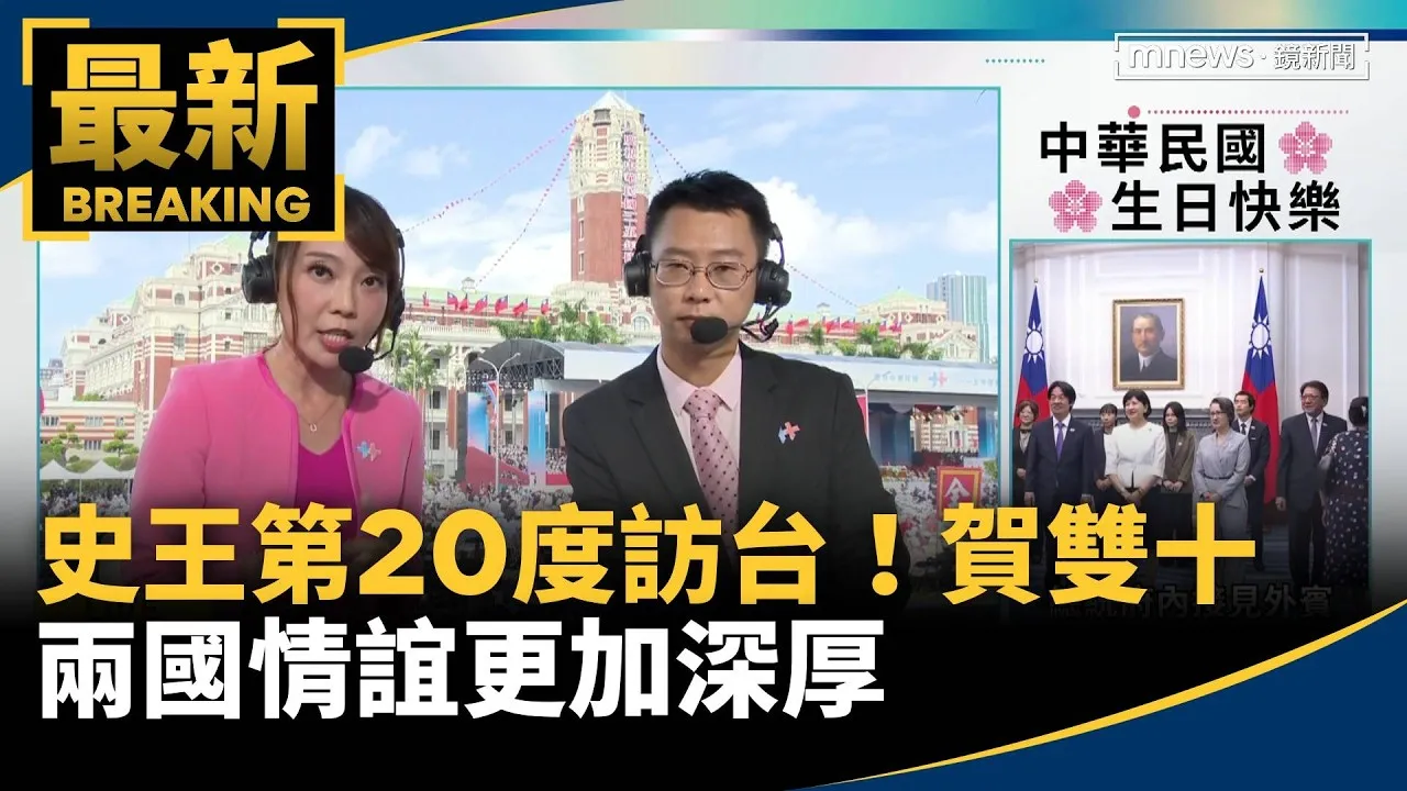 史王第20度訪台！賀雙十國慶　兩國情誼更加深厚