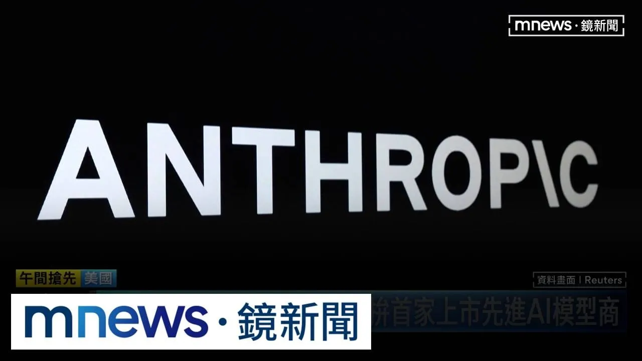 Anthropic正式申請IPO！　募資規模挑戰SpaceX