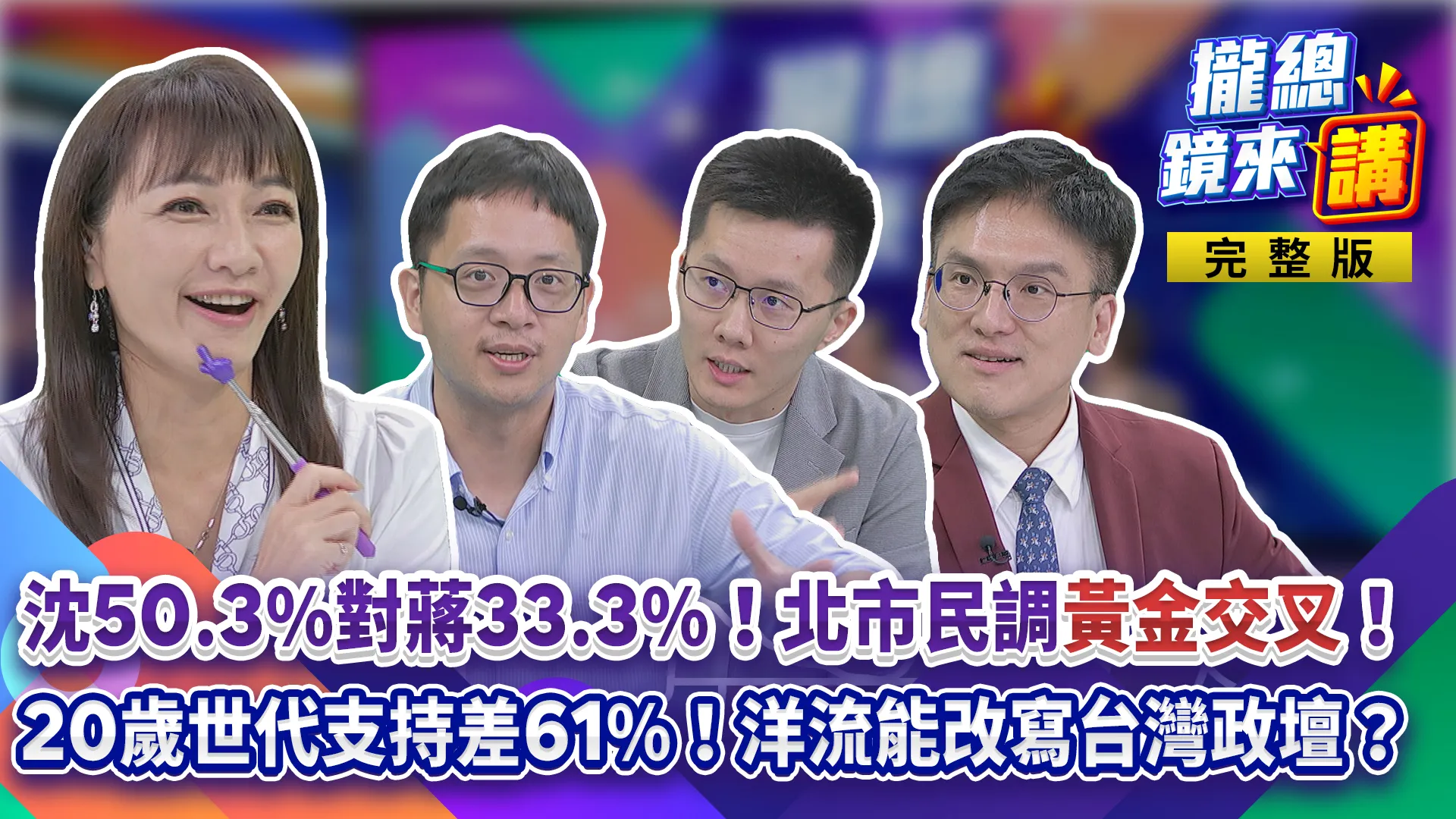 北市民調「變天盤」！沈伯洋50.3%對蔣萬安33.3%！20-29歲支持差61%！洋流能改寫台灣政壇？追問2028蔣繞圈？「強、芯」助選卡位2030？