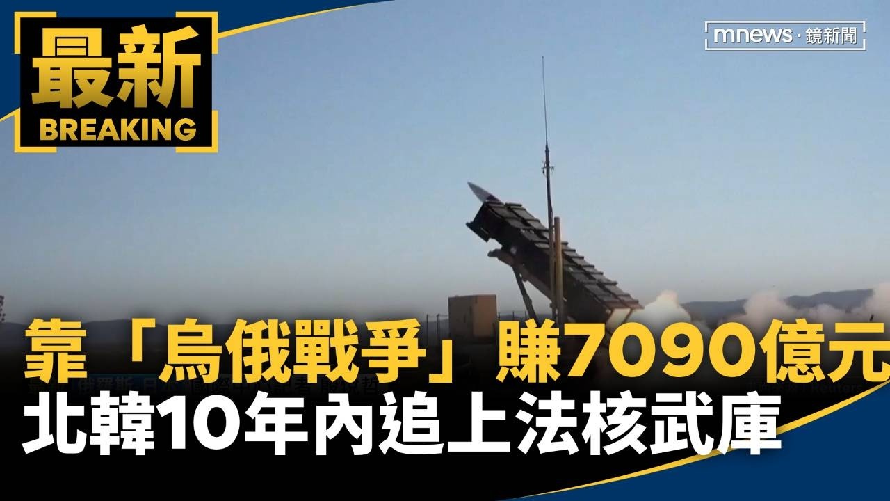 北韓靠「烏俄戰爭」賺7090億元　10年內追上法國核武庫