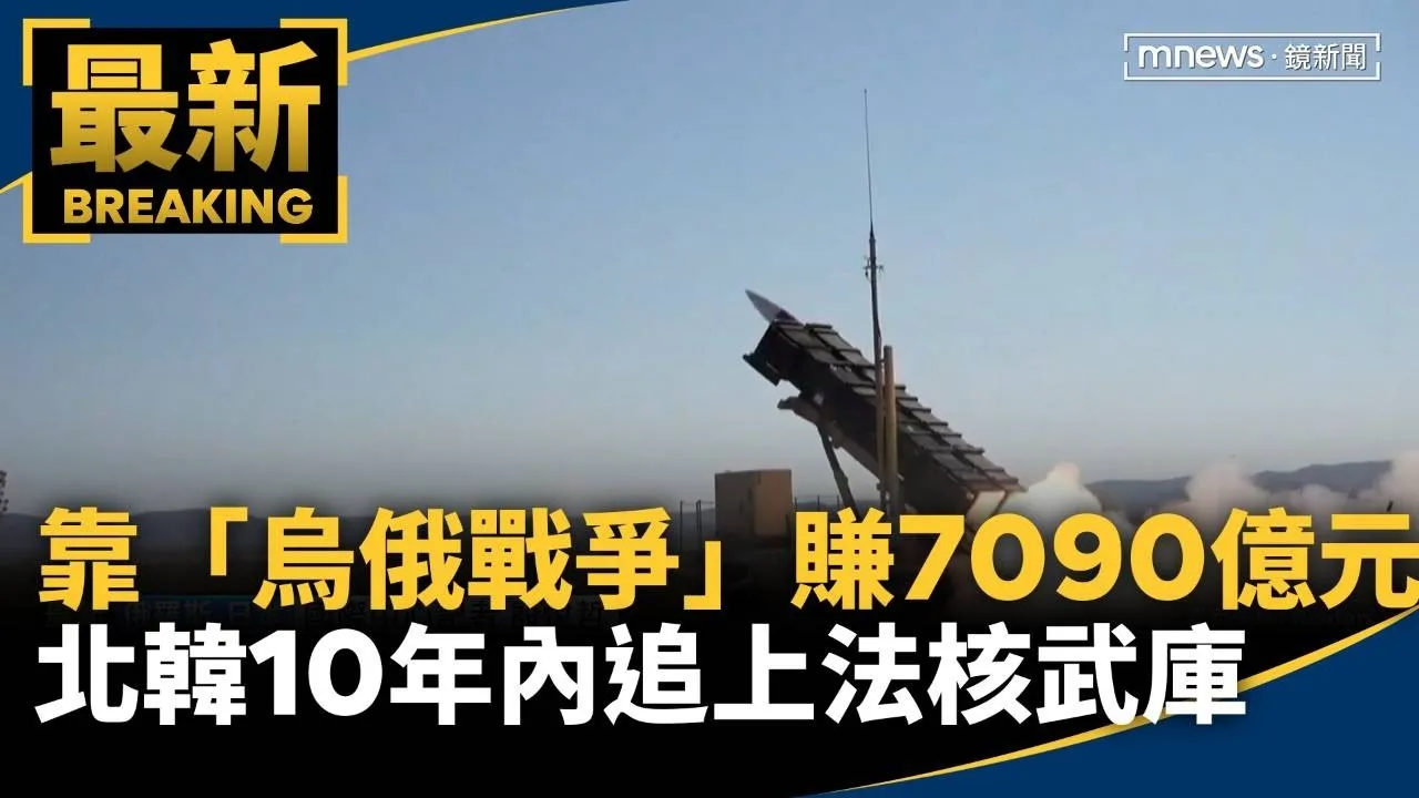 北韓靠「烏俄戰爭」賺7090億元　10年內追上法國核武庫