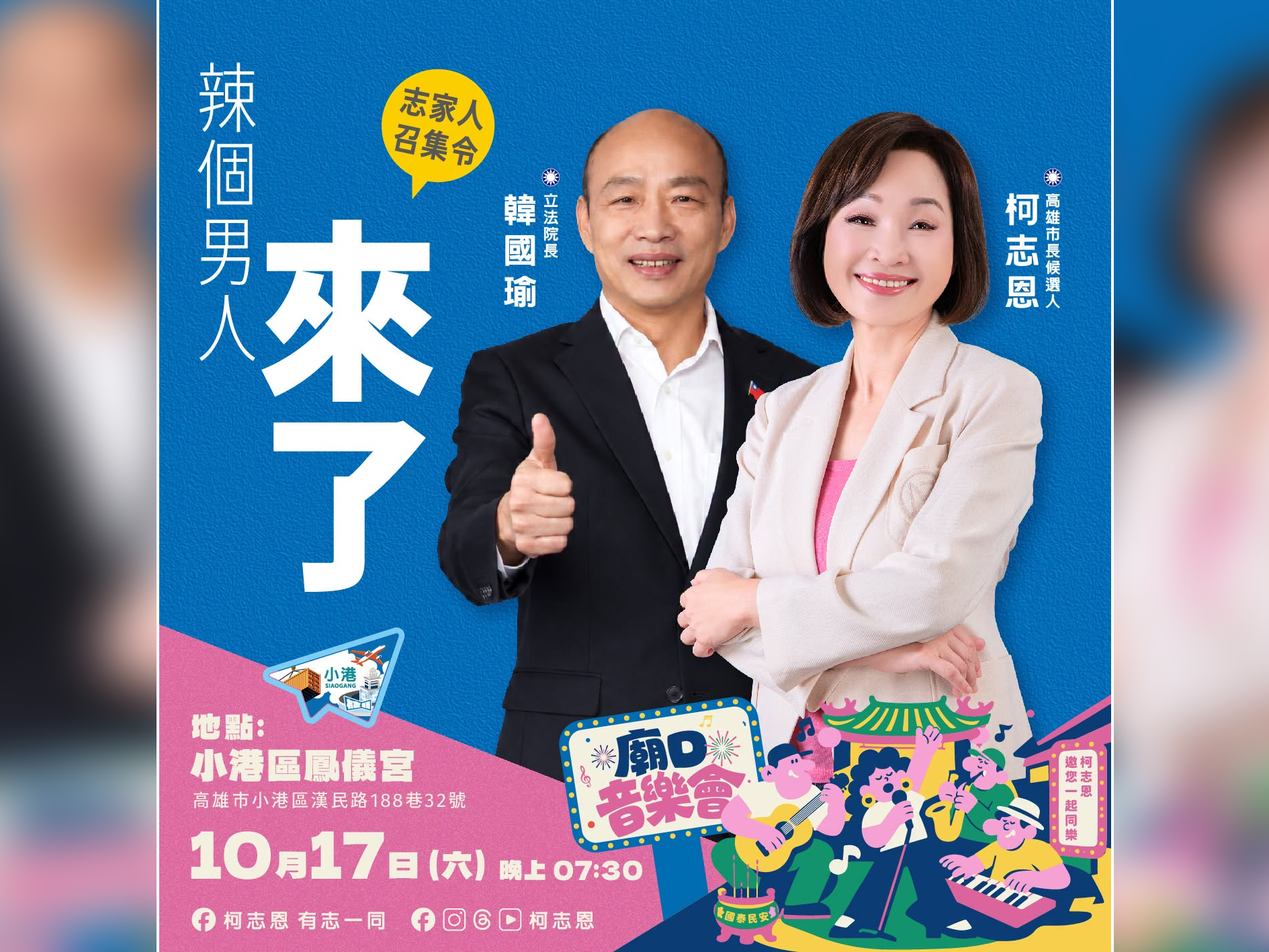 韓國瑜週末將現身高雄小港鳳儀宮,支持同黨市長參選人柯志恩。(翻攝自柯志恩臉書)