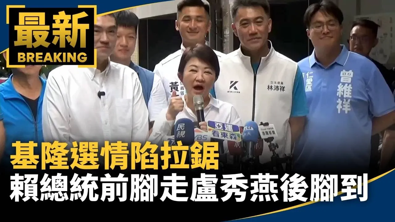 基隆選情陷拉鋸　賴總統前腳才走盧秀燕後腳就到