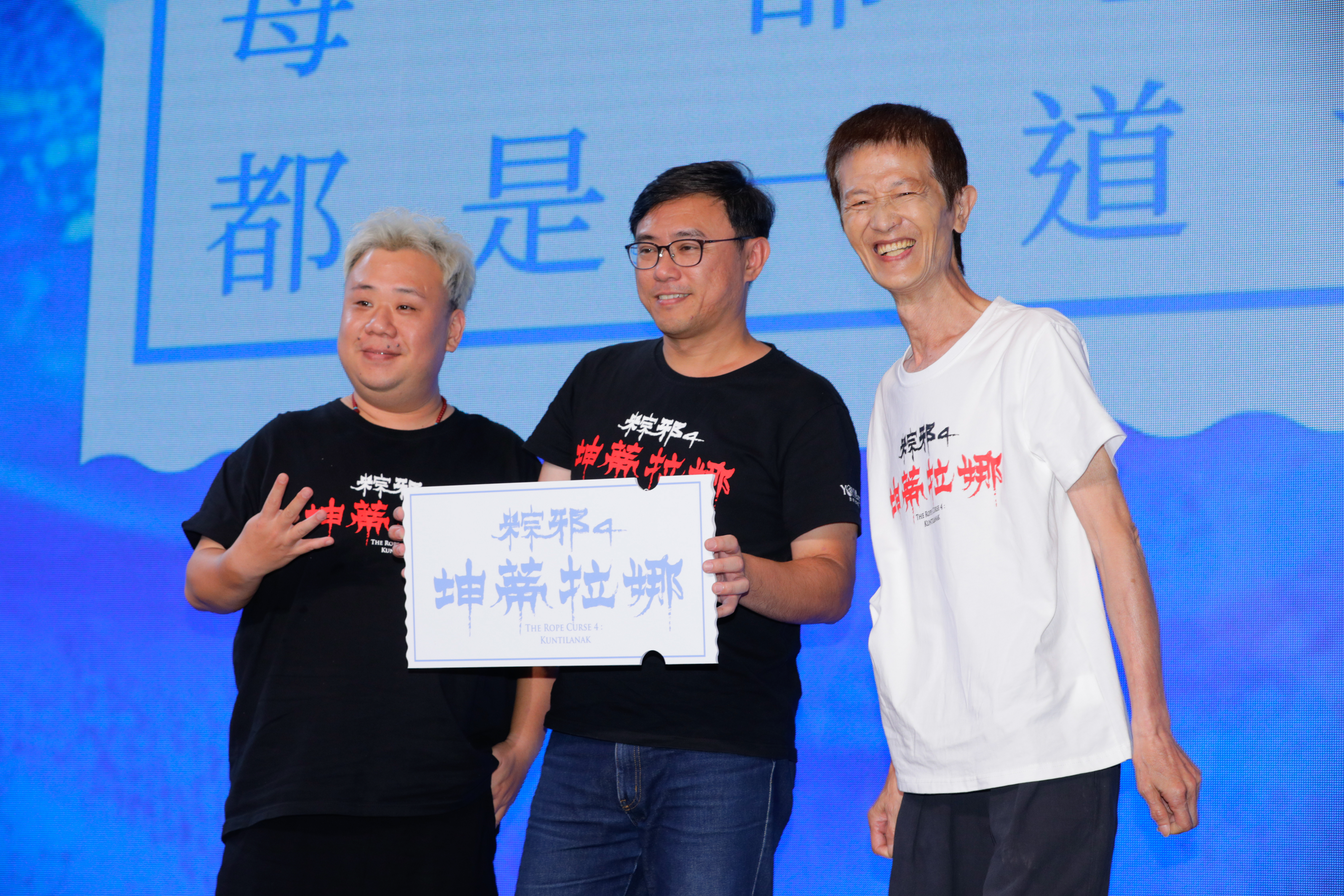在文化幣助攻及IP已打出知名度雙重利多下,《粽邪4》上映首周即衝破3300萬票房,代表出席「臺灣電影 億起造浪」記者會的陳博正(右起)、導演廖士涵、演員劉國劭也笑得合不攏嘴。