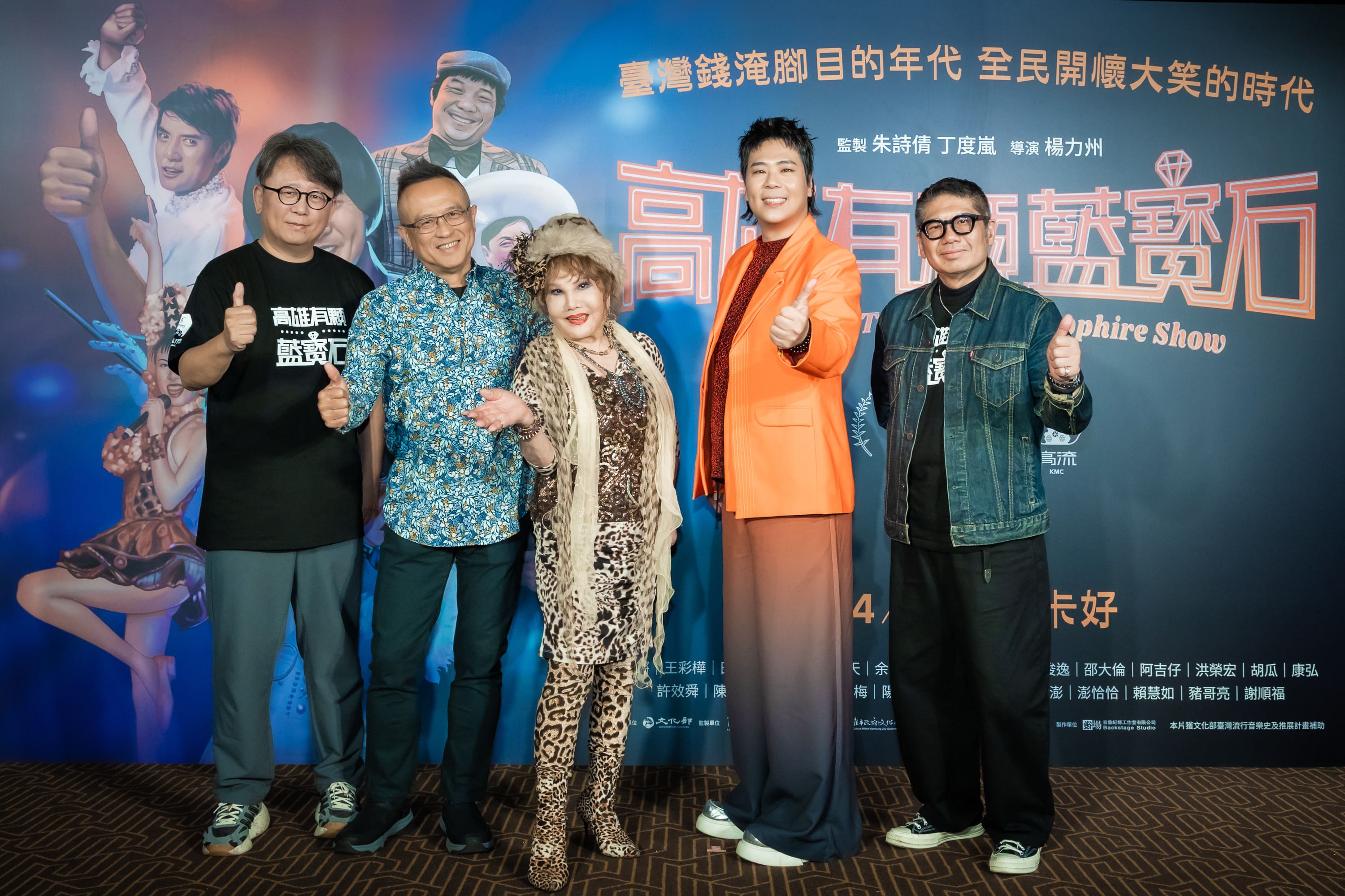 導演楊力州、謝順福、澎澎、邵大倫與高流執行長丁度嵐現身《高雄有顆藍寶石》合影,共同揭開秀場黃金記憶。(高雄流行音樂中心提供)