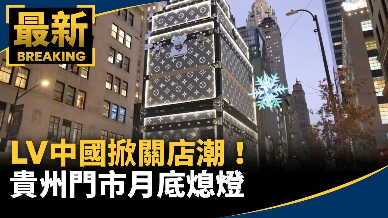 LV中國掀關店潮！　「首日破千萬」貴州門市月底熄燈