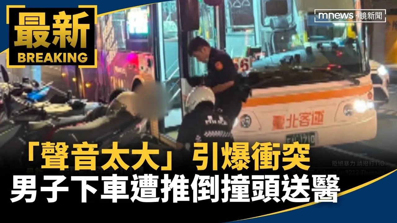 「聲音太大」引爆衝突　男子下車遭推倒撞頭送醫