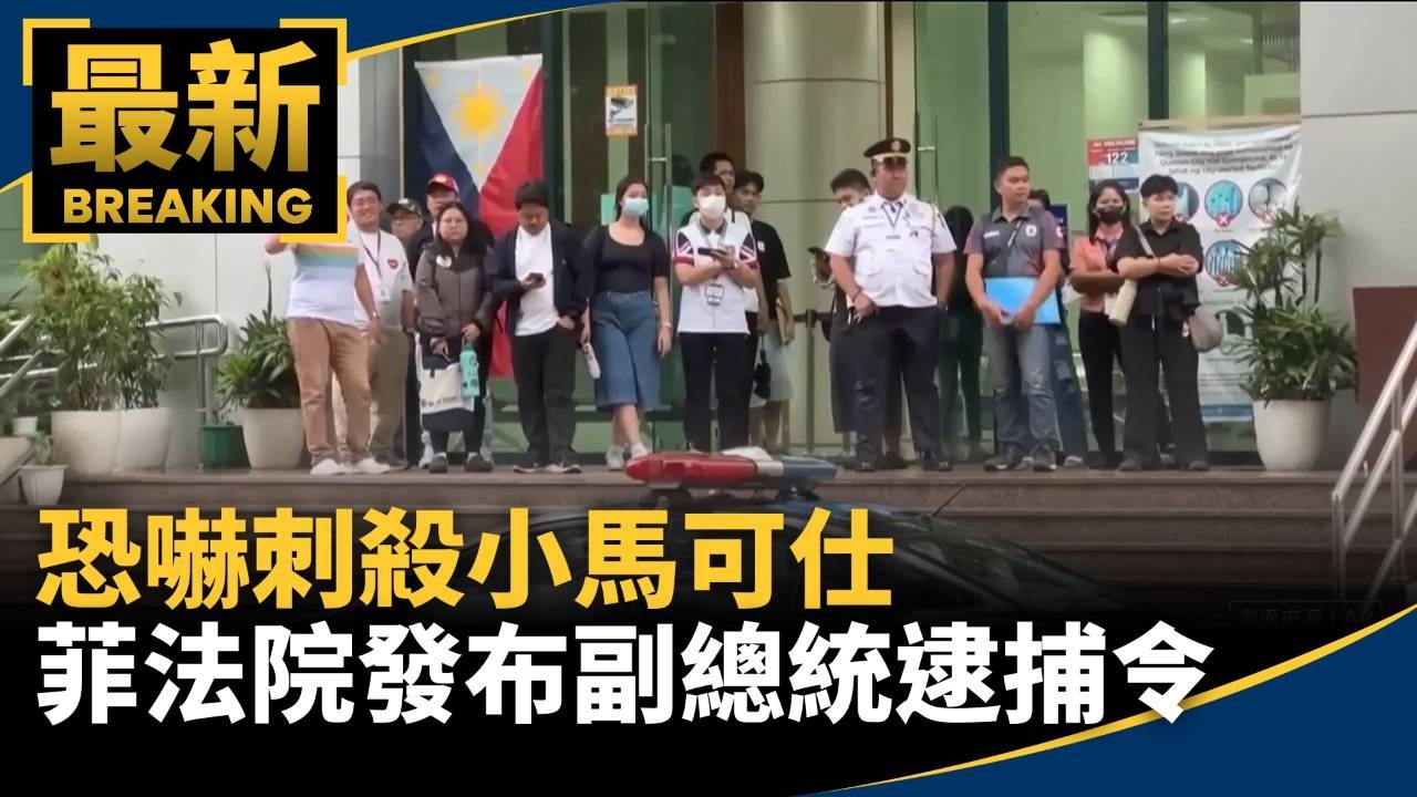 恐嚇刺殺小馬可仕　菲法院發布副總統逮捕令