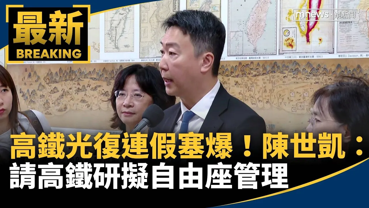高鐵光復連假又塞爆！　陳世凱：請高鐵研擬自由座管理