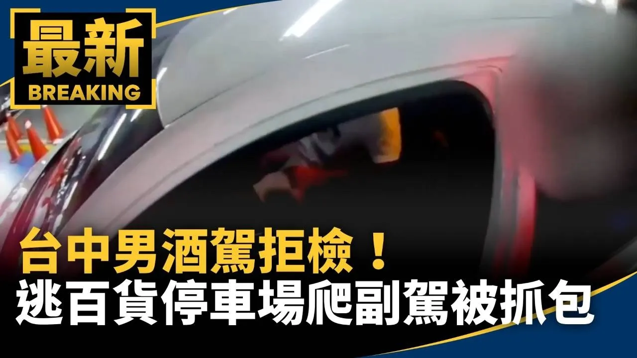 台中男酒駕拒檢！　逃百貨停車場爬副駕被抓包