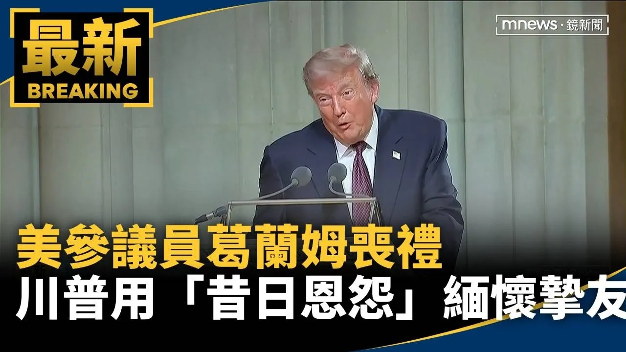 美參議員葛蘭姆喪禮　川普用兩人「昔日恩怨」緬懷摯友