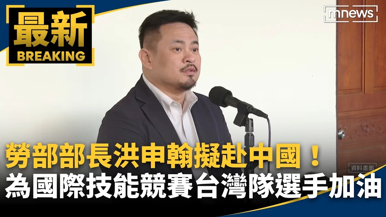勞部部長洪申翰擬赴中國！　為國際技能競賽台灣隊選手加油