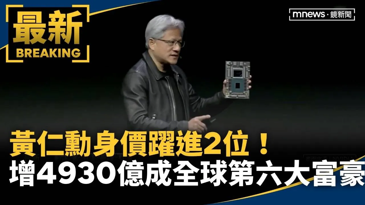 黃仁勳身價躍進2位！　暴增4930億成全球第六大富豪