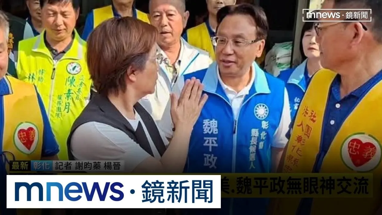 意外同框1分鐘！　王惠美、魏平政無眼神交流
