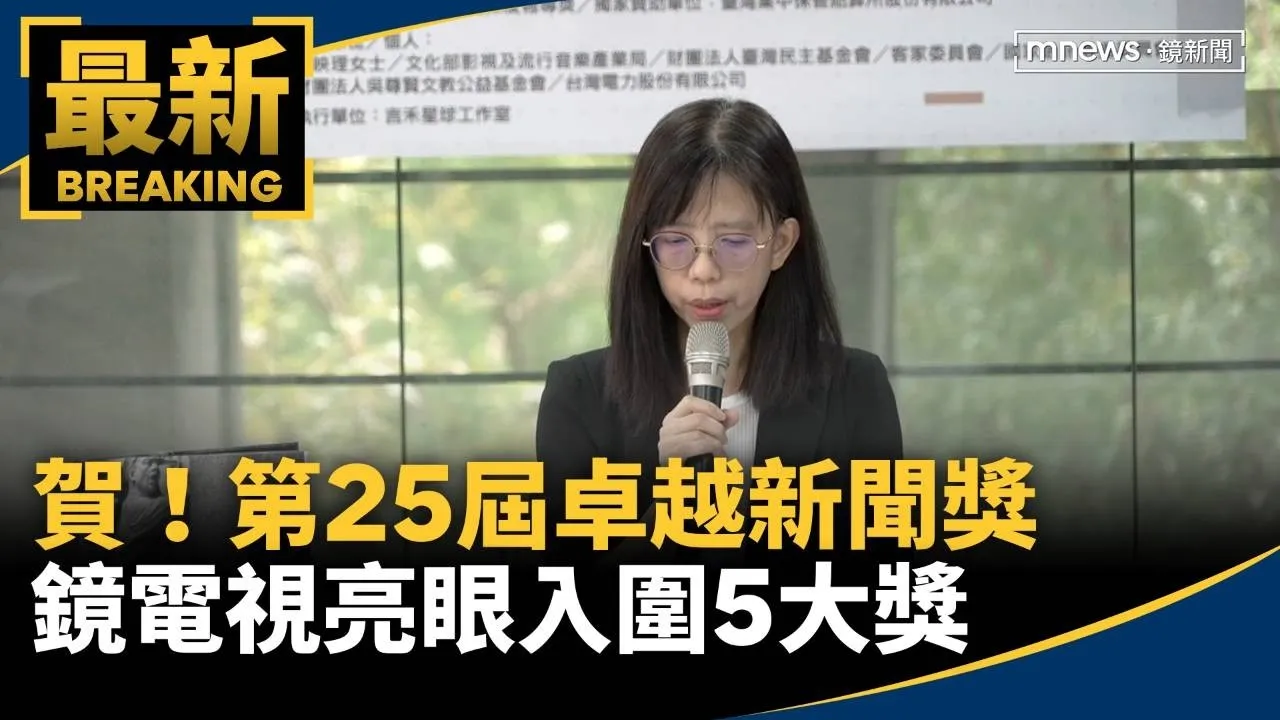 賀！第25屆卓越新聞獎　鏡電視亮眼入圍5大獎
