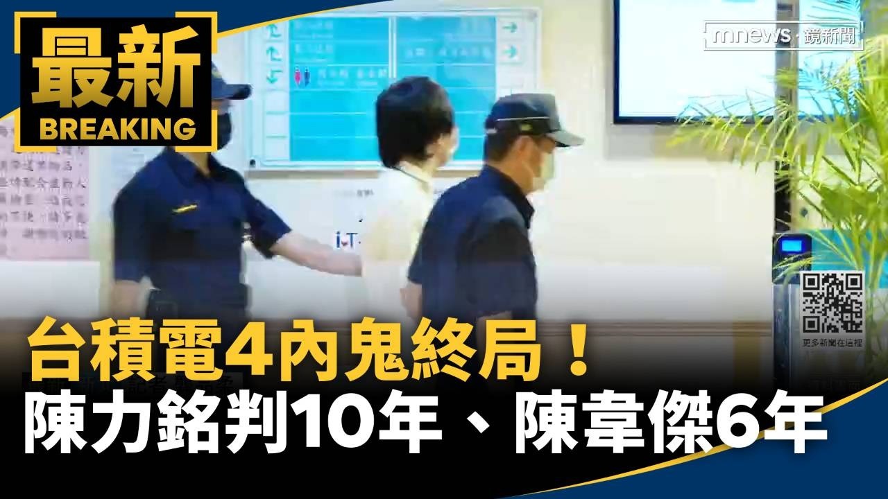 台積電4內鬼終局！　主謀陳力銘判10年、陳韋傑6年