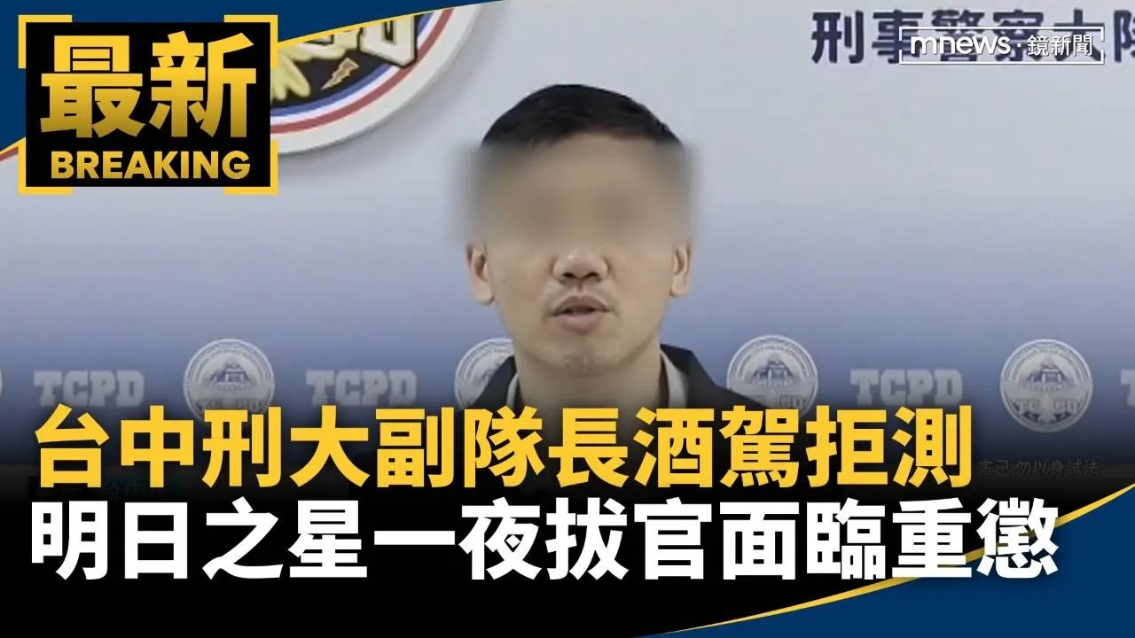 台中刑大副隊長酒駕拒測　「明日之星」一夜拔官面臨重懲