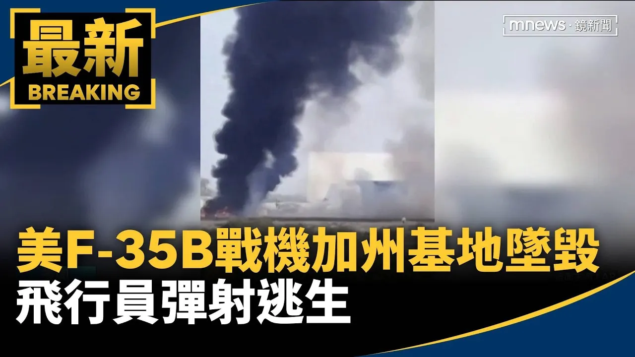 美軍F-35B戰機加州基地附近墜毀　飛行員彈射逃生