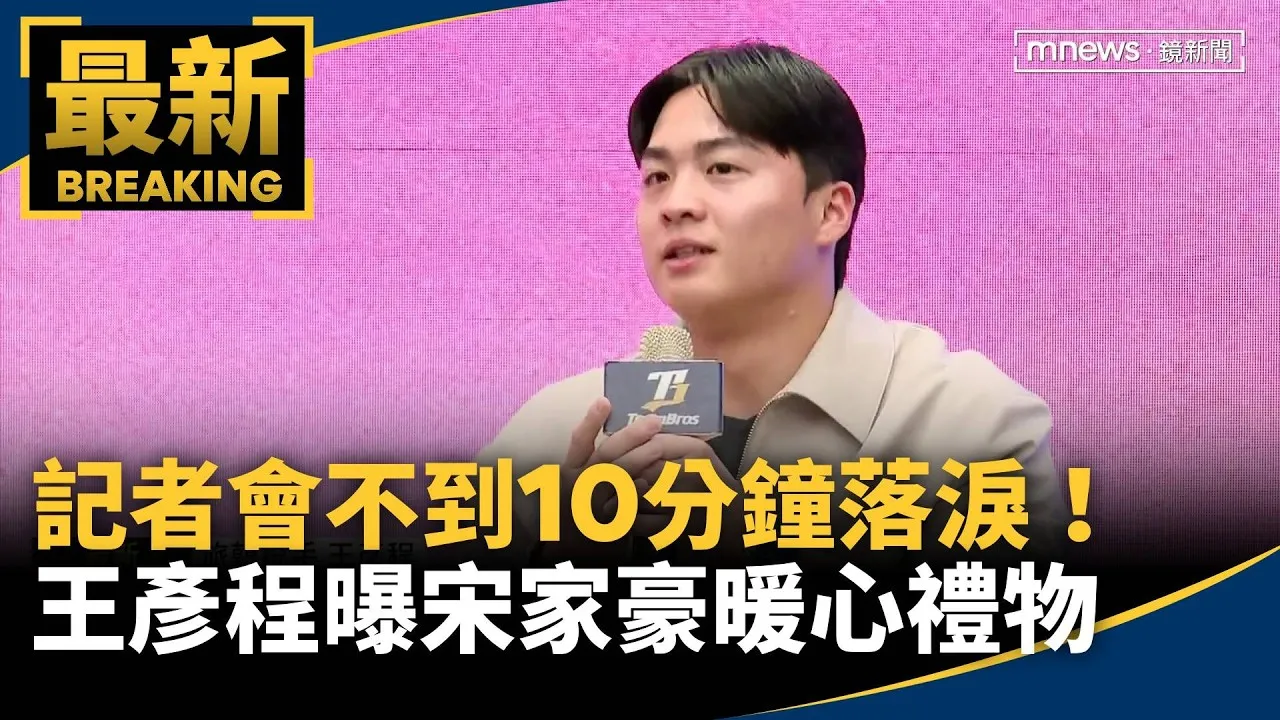 記者會不到10分鐘落淚！　王彥程曝宋家豪暖心禮物