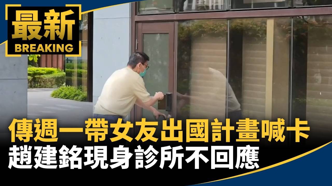 起飛才說有問題客嚇壞　帶女出國？趙建銘沉默不答2／傳週一帶女友出國計畫喊卡　趙建銘現身診所不回應