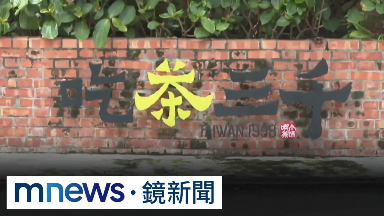 吃茶三千27國展逾百店　董座換人爆爭權風波