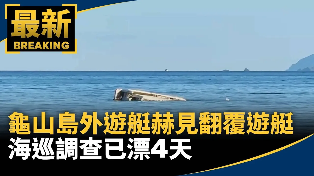 龜山島外遊艇赫見翻覆遊艇　海巡調查已漂4天
