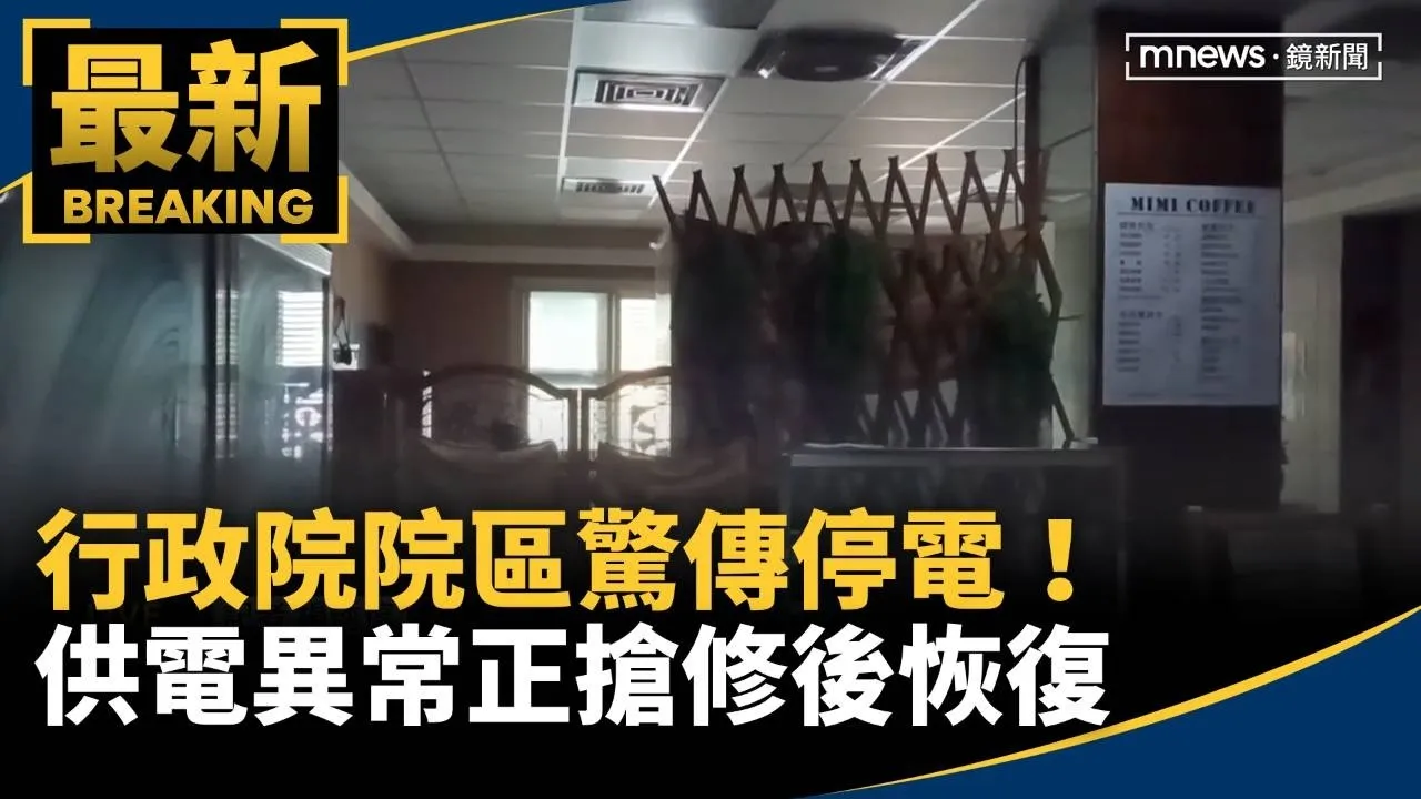 行政院院區驚傳停電！　供電異常正搶修後恢復