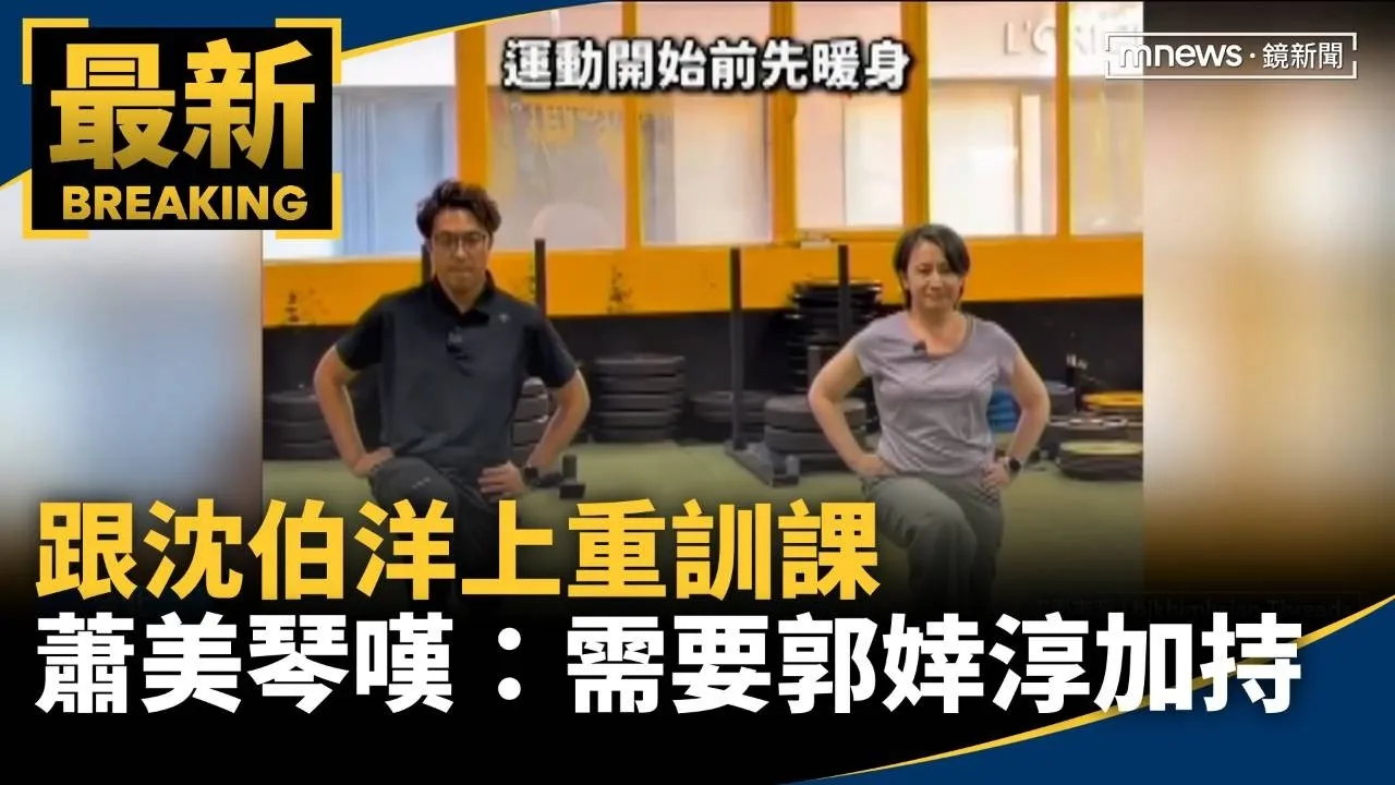 跟沈伯洋上重訓課　蕭美琴嘆：需要郭婞淳加持