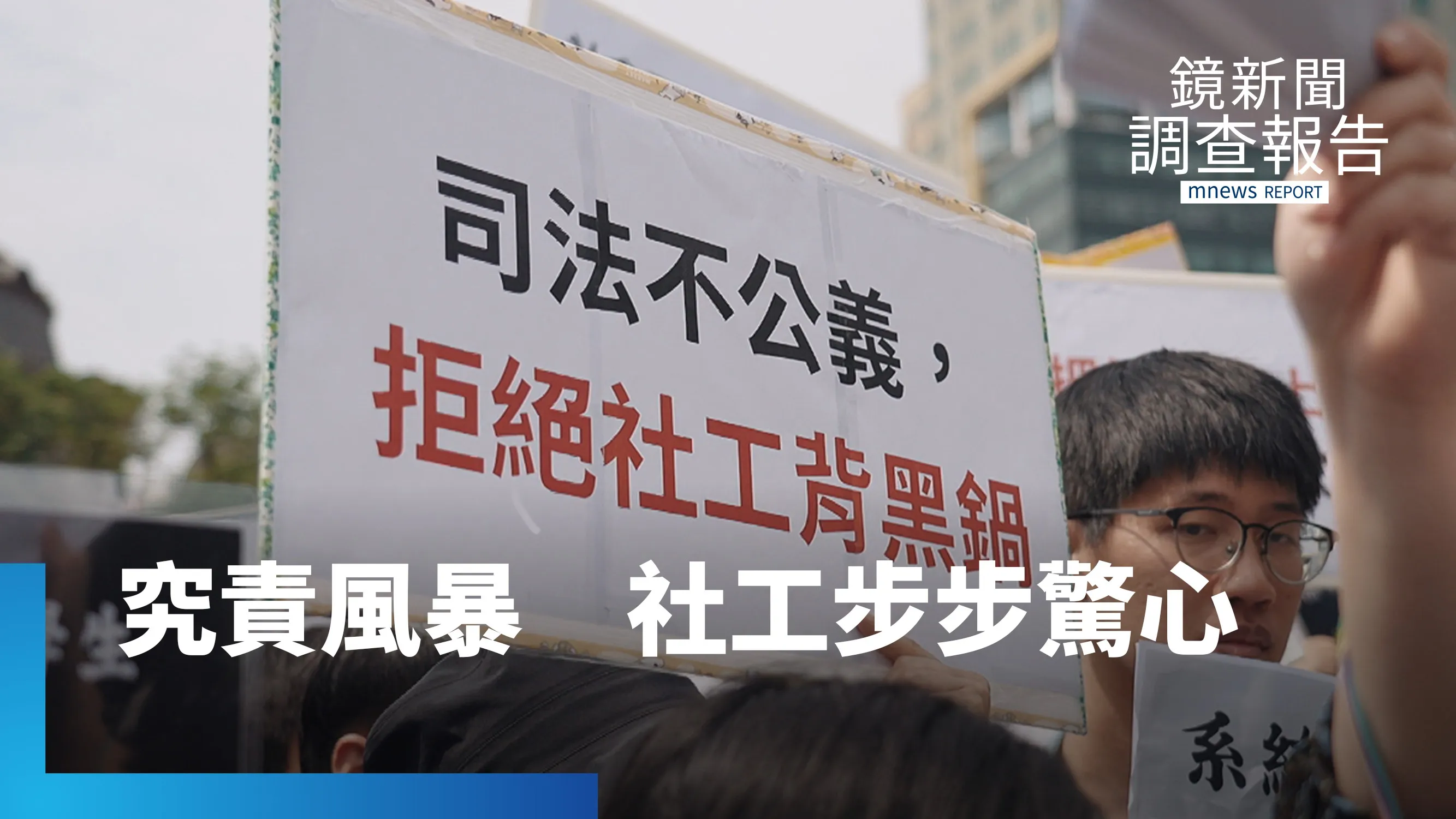 究責逼退第一線社工　誰來接住失衡的社安網？從究責到分流　重建社工權責相符的制度防線