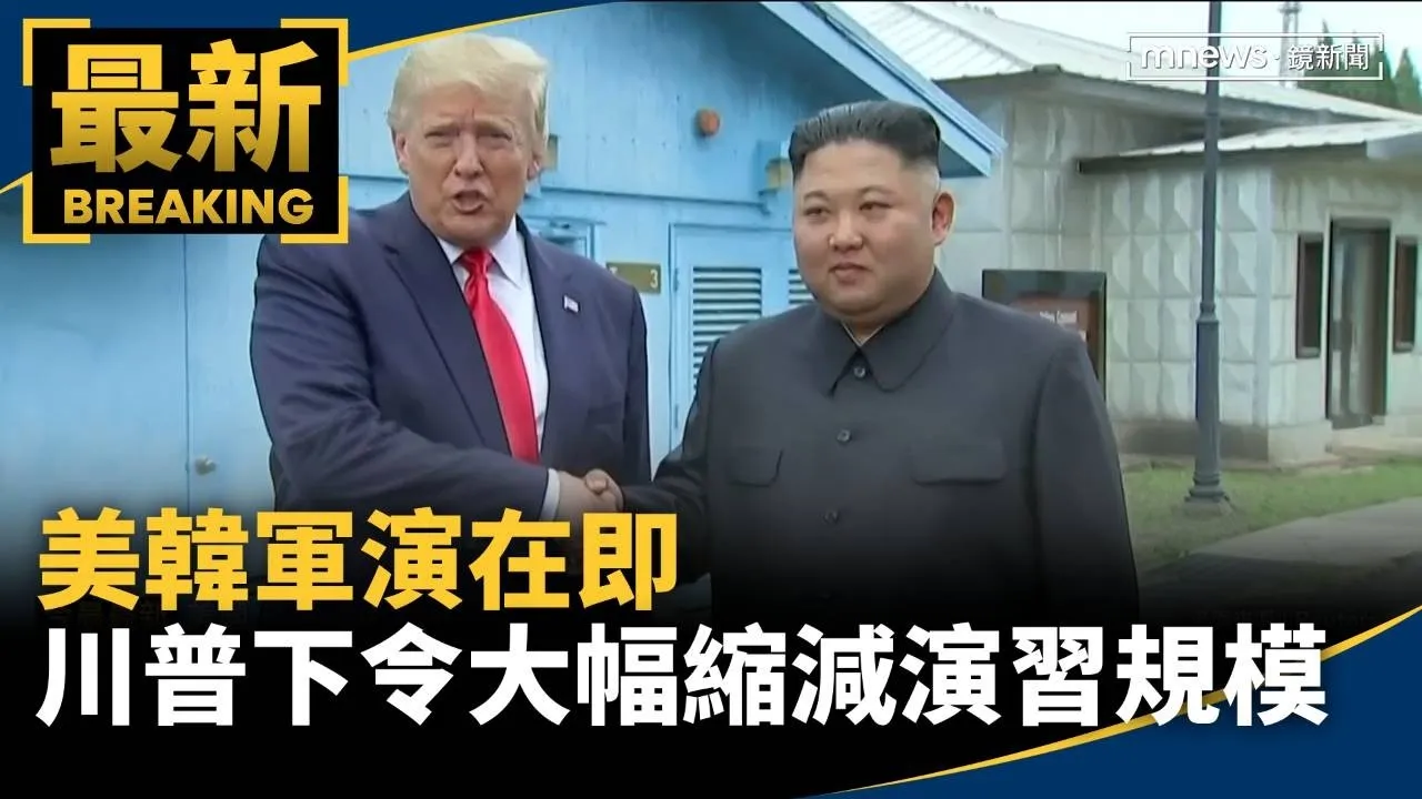 美韓軍演在即　川普下令大幅縮減演習規模！
