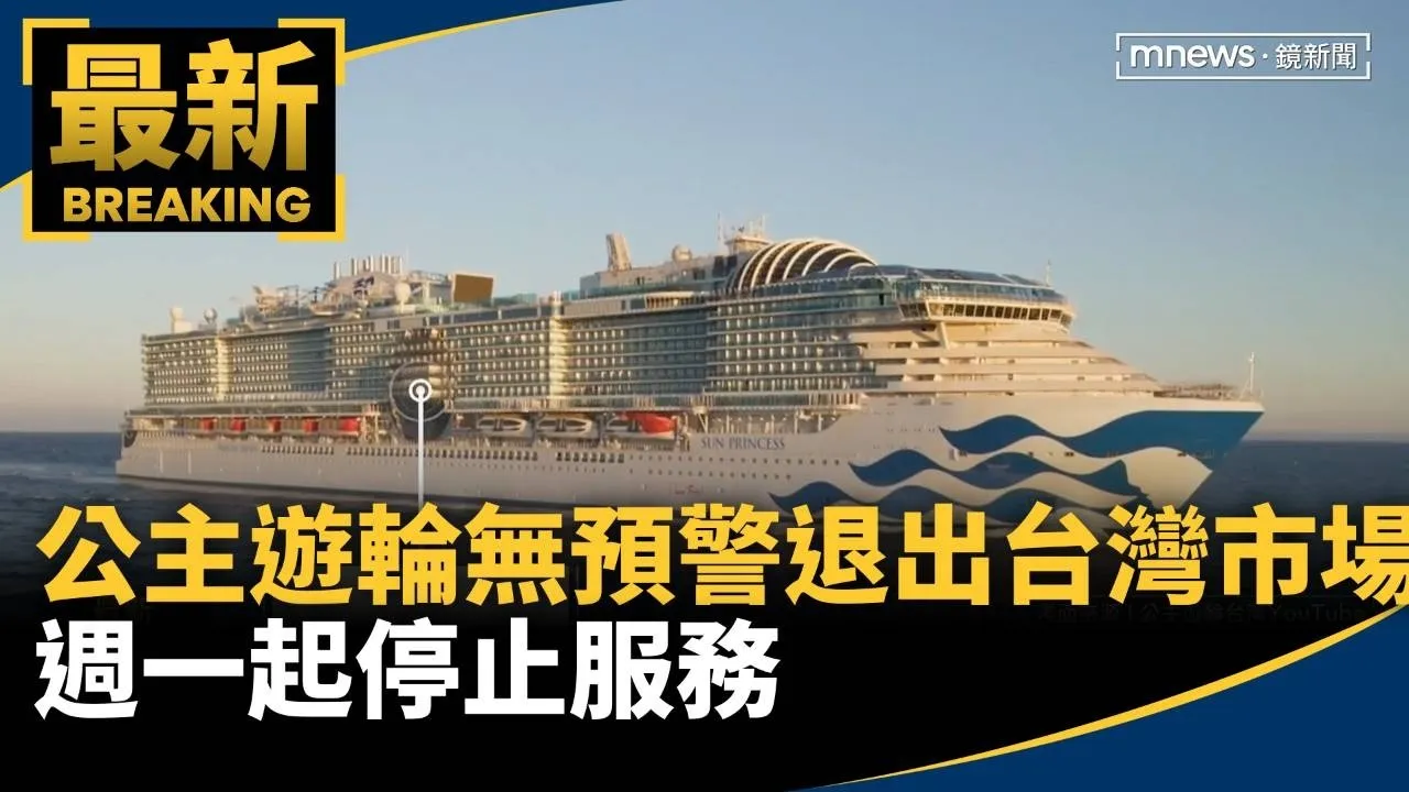 「公主遊輪」無預警退出台灣市場　週一起停止服務